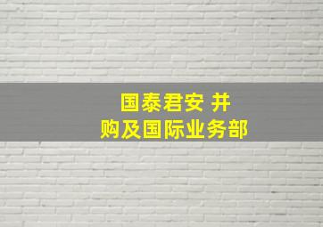 国泰君安 并购及国际业务部